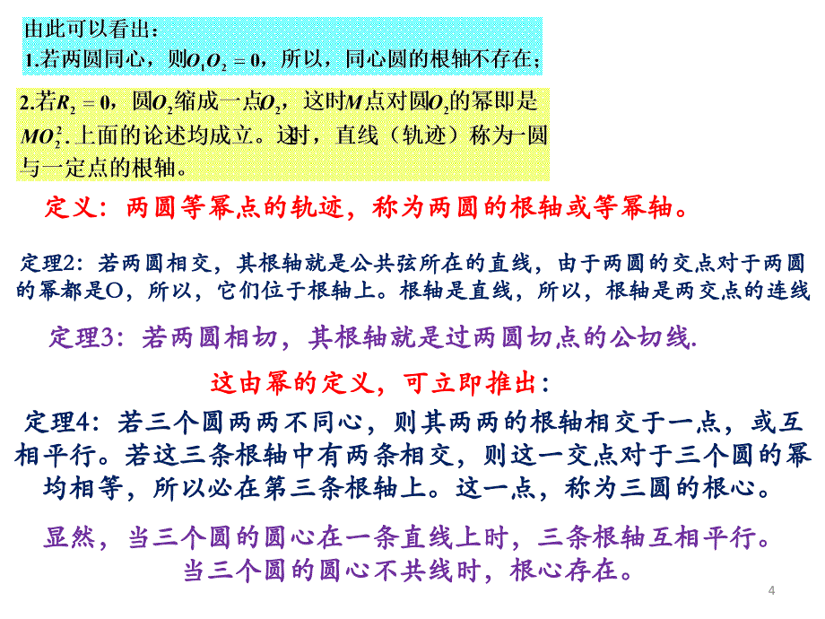 圆幂与根轴PowerPoint演示文稿_第4页