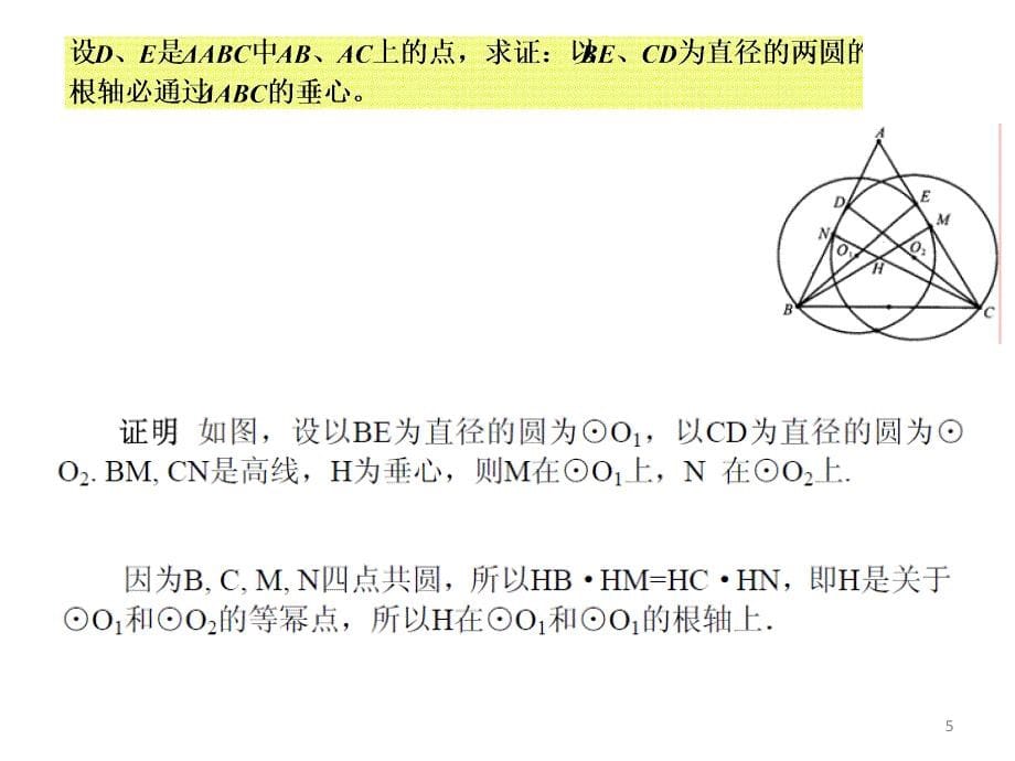 圆幂与根轴PowerPoint演示文稿_第5页