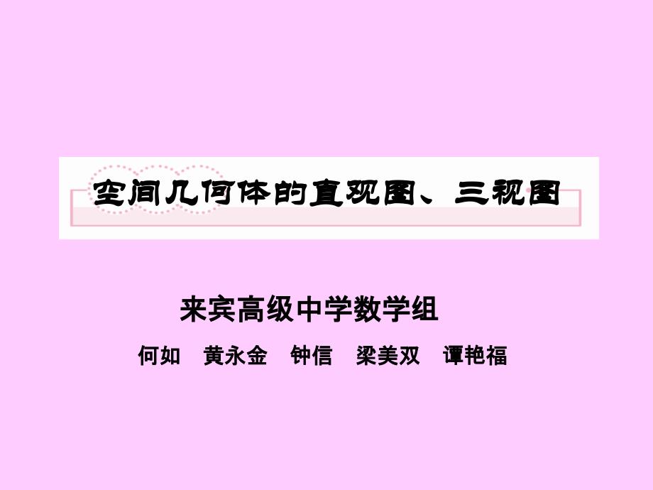 空间几何体的结构特征及其直观图、三视图_第1页