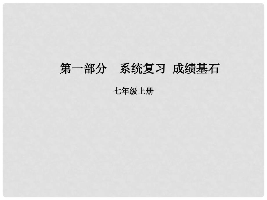 安徽省中考英语 第一部分 系统复习 成绩基石 七上 第2讲 课件_第1页