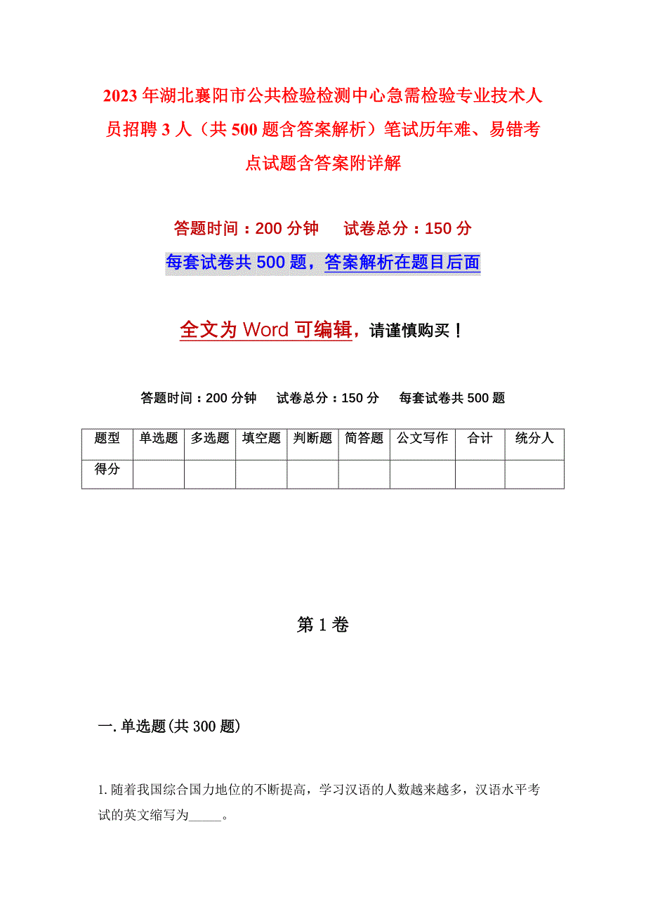 2023年湖北襄阳市公共检验检测中心急需检验专业技术人员招聘3人（共500题含答案解析）笔试历年难、易错考点试题含答案附详解_第1页