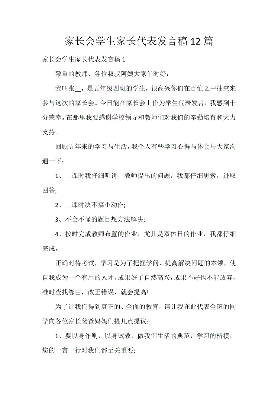 家长会学生家长代表发言稿12篇_第1页