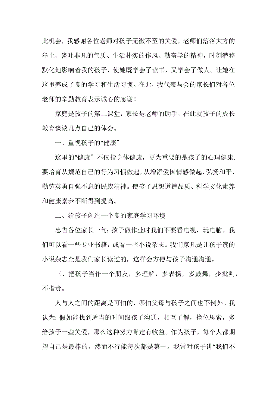 家长会学生家长代表发言稿12篇_第3页