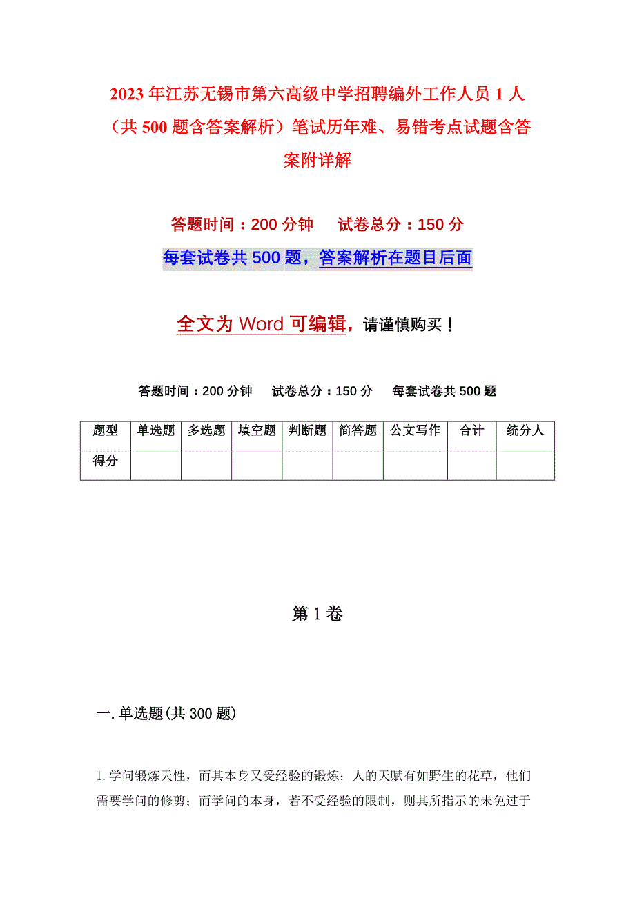 2023年江苏无锡市第六高级中学招聘编外工作人员1人（共500题含答案解析）笔试历年难、易错考点试题含答案附详解_第1页