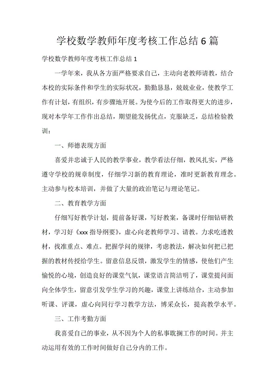 学校数学教师年度考核工作总结6篇_第1页