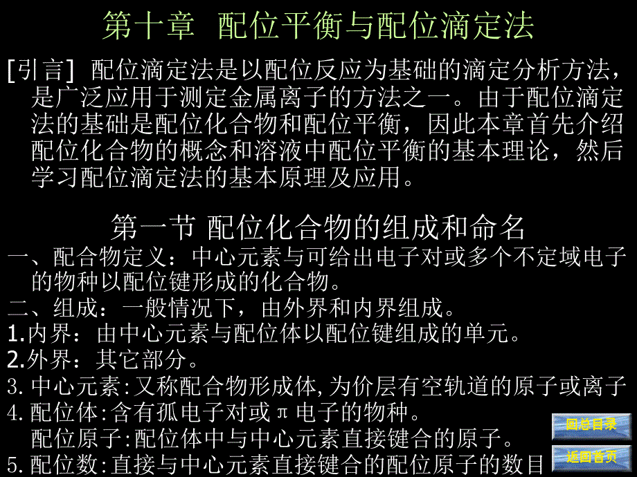 十章配位平衡与配位滴定法_第1页