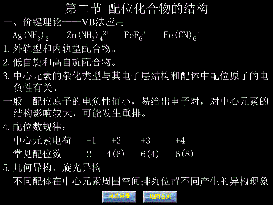 十章配位平衡与配位滴定法_第3页