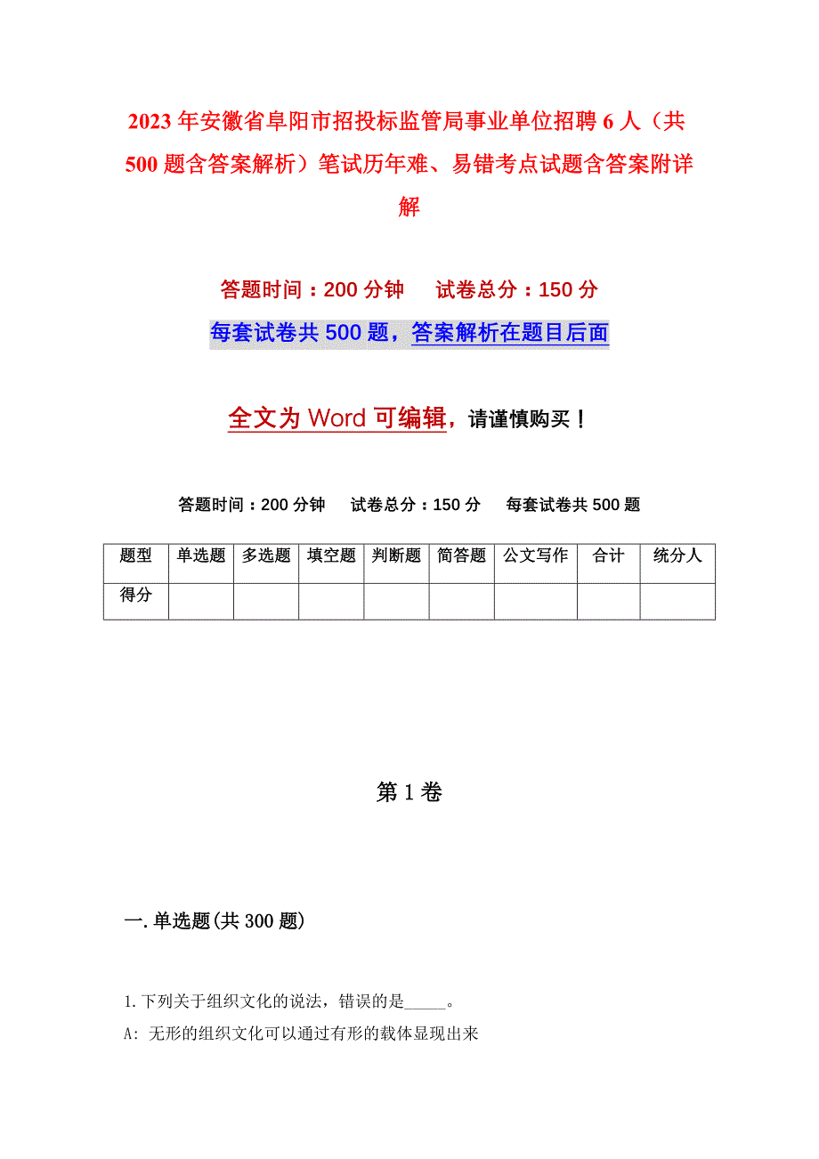 2023年安徽省阜阳市招投标监管局事业单位招聘6人（共500题含答案解析）笔试历年难、易错考点试题含答案附详解_第1页