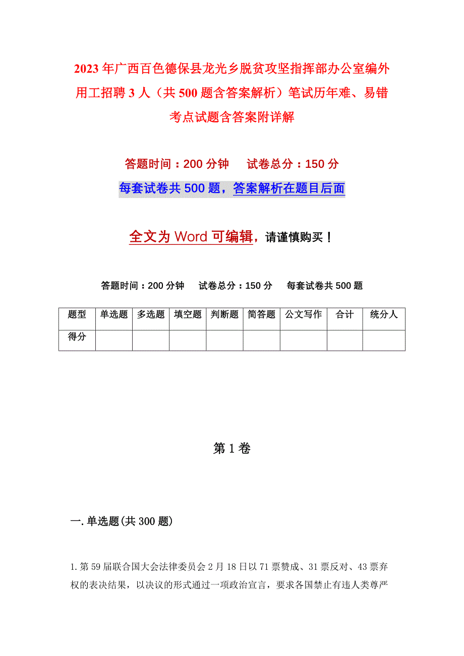 2023年广西百色德保县龙光乡脱贫攻坚指挥部办公室编外用工招聘3人（共500题含答案解析）笔试历年难、易错考点试题含答案附详解_第1页