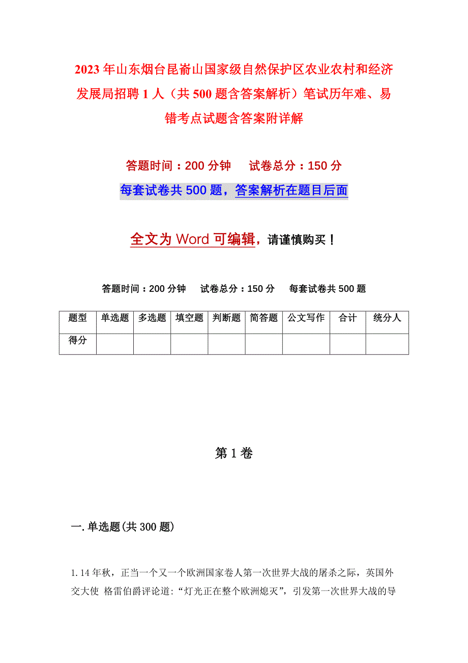 2023年山东烟台昆嵛山国家级自然保护区农业农村和经济发展局招聘1人（共500题含答案解析）笔试历年难、易错考点试题含答案附详解_第1页