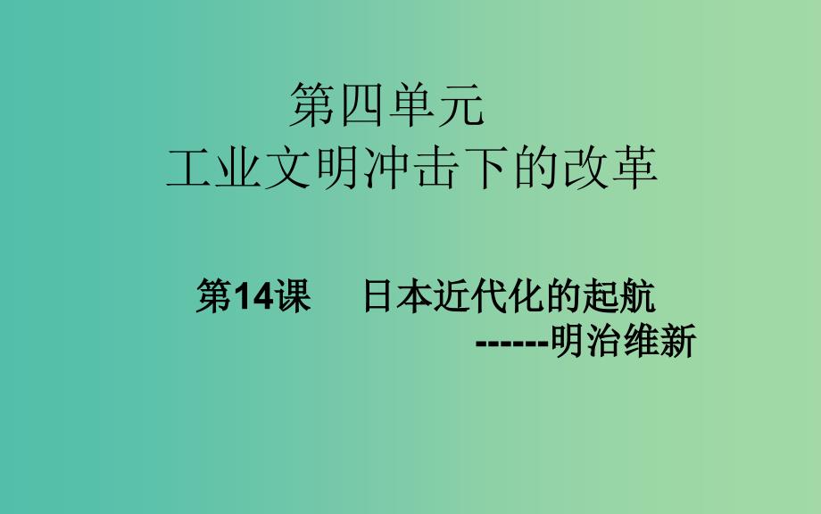 高中历史 第14课 日本近代化的起航-明治维新课件 岳麓版选修1.PPT_第1页