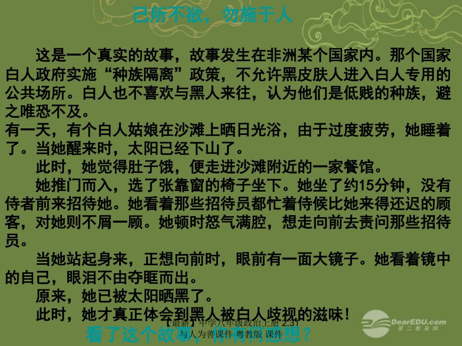 最新八年级政治上册2.31与人为善粤教版_第1页