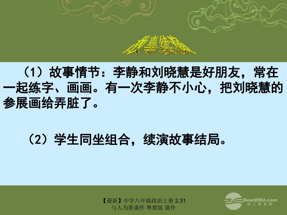 最新八年级政治上册2.31与人为善粤教版_第2页