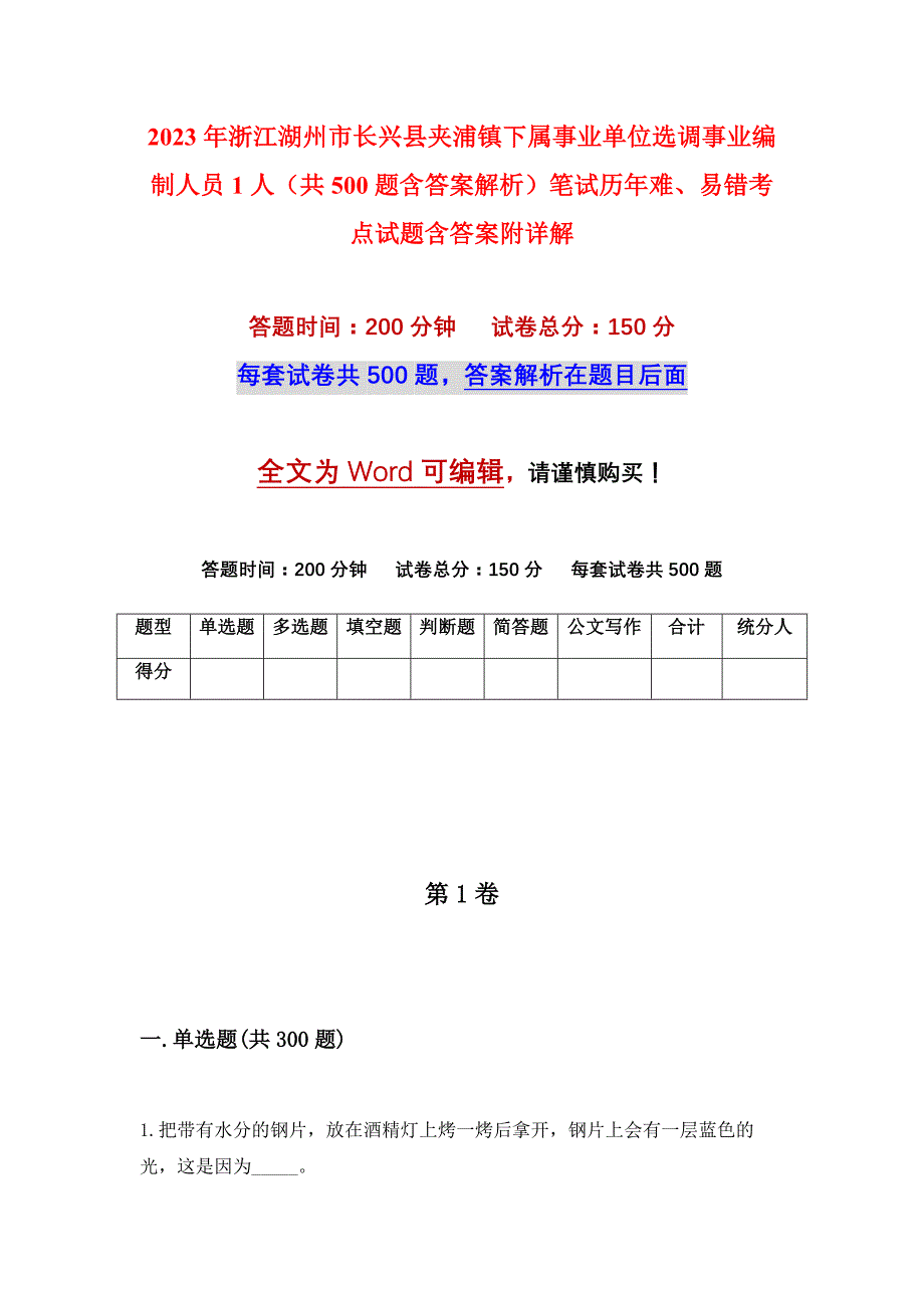 2023年浙江湖州市长兴县夹浦镇下属事业单位选调事业编制人员1人（共500题含答案解析）笔试历年难、易错考点试题含答案附详解_第1页