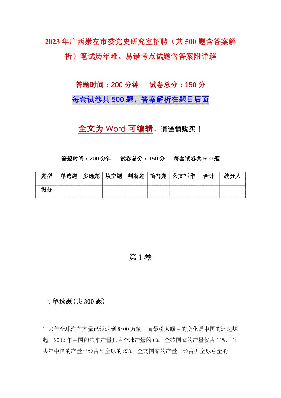 2023年广西崇左市委党史研究室招聘（共500题含答案解析）笔试历年难、易错考点试题含答案附详解_第1页