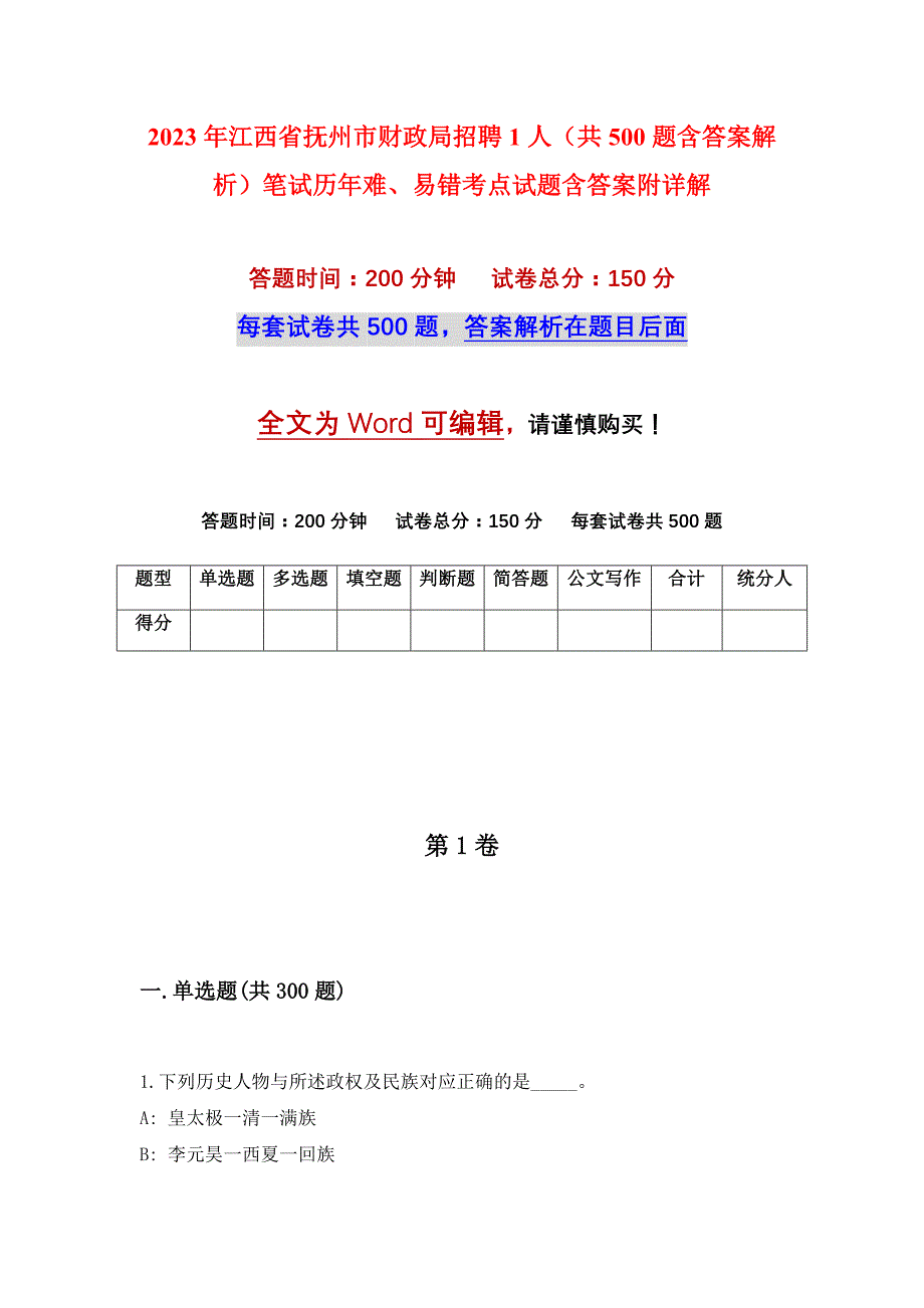 2023年江西省抚州市财政局招聘1人（共500题含答案解析）笔试历年难、易错考点试题含答案附详解_第1页