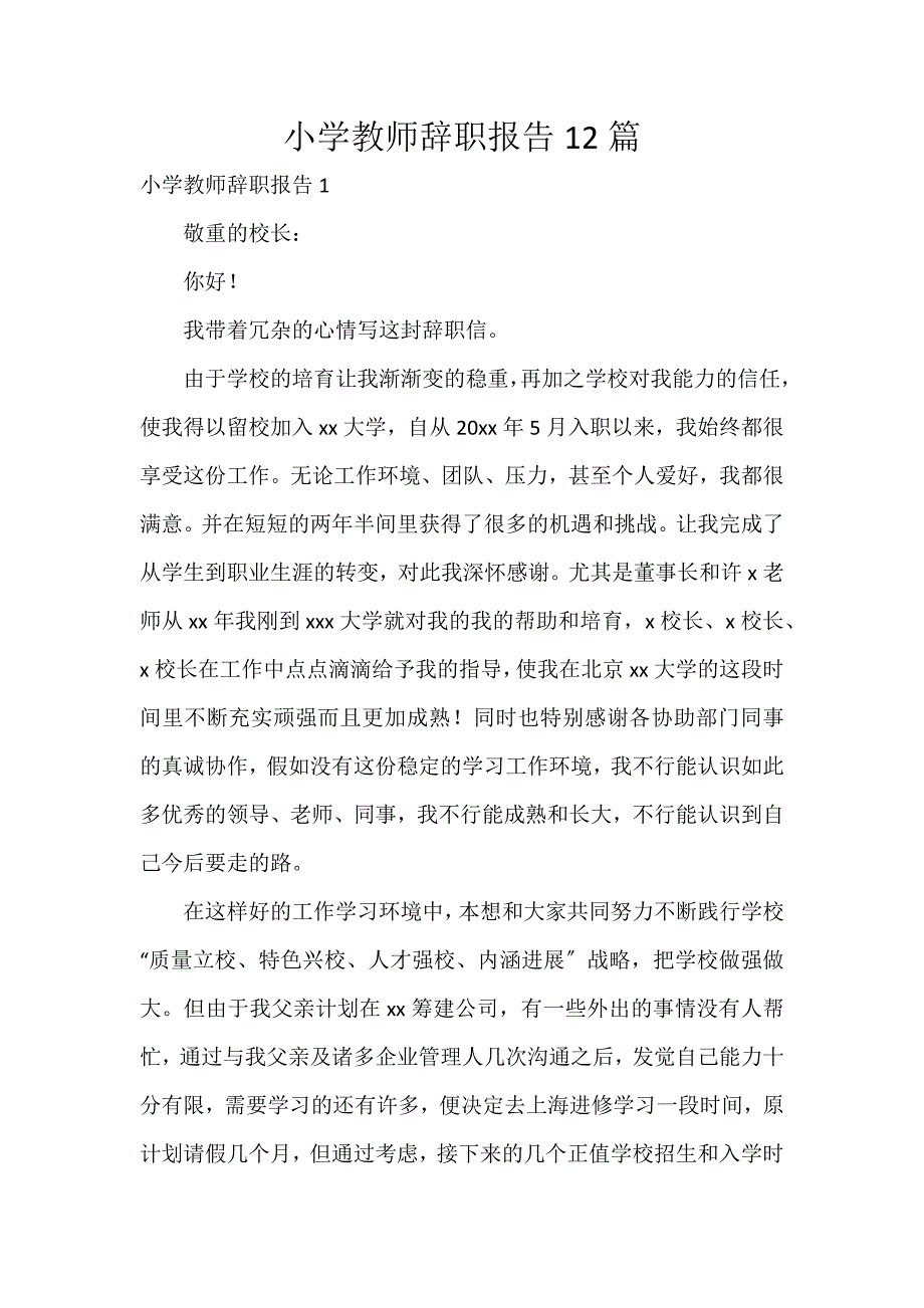 小学教师辞职报告12篇_第1页