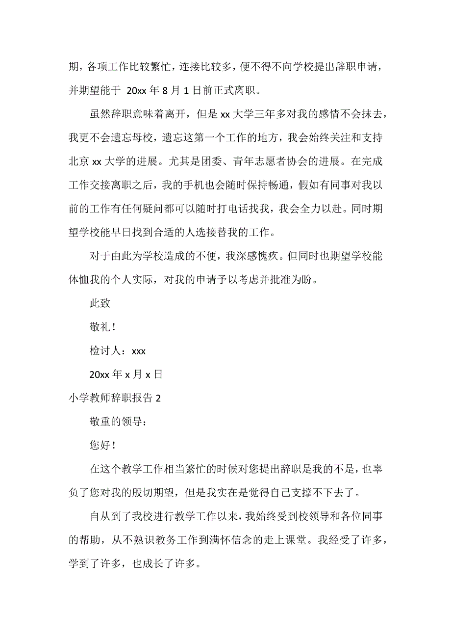 小学教师辞职报告12篇_第2页