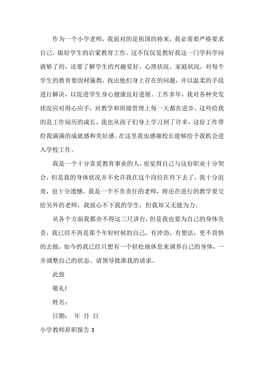 小学教师辞职报告12篇_第3页