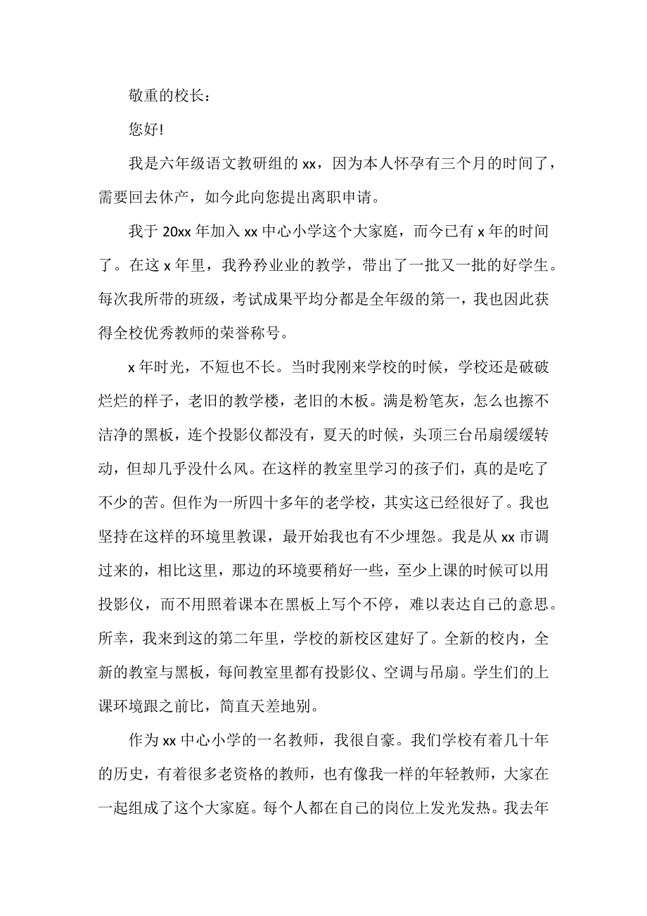 小学教师辞职报告12篇_第4页