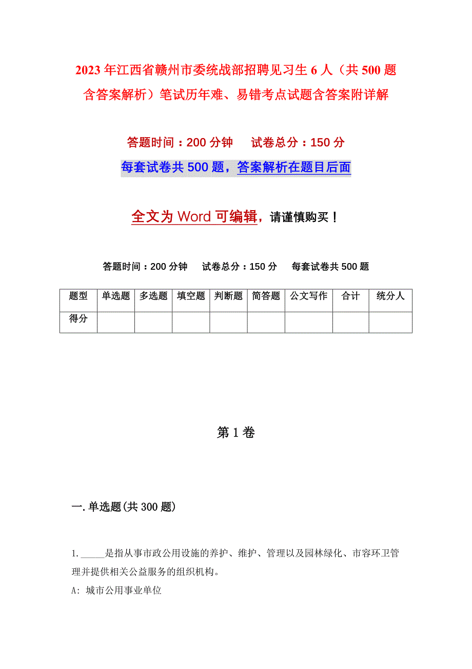 2023年江西省赣州市委统战部招聘见习生6人（共500题含答案解析）笔试历年难、易错考点试题含答案附详解_第1页