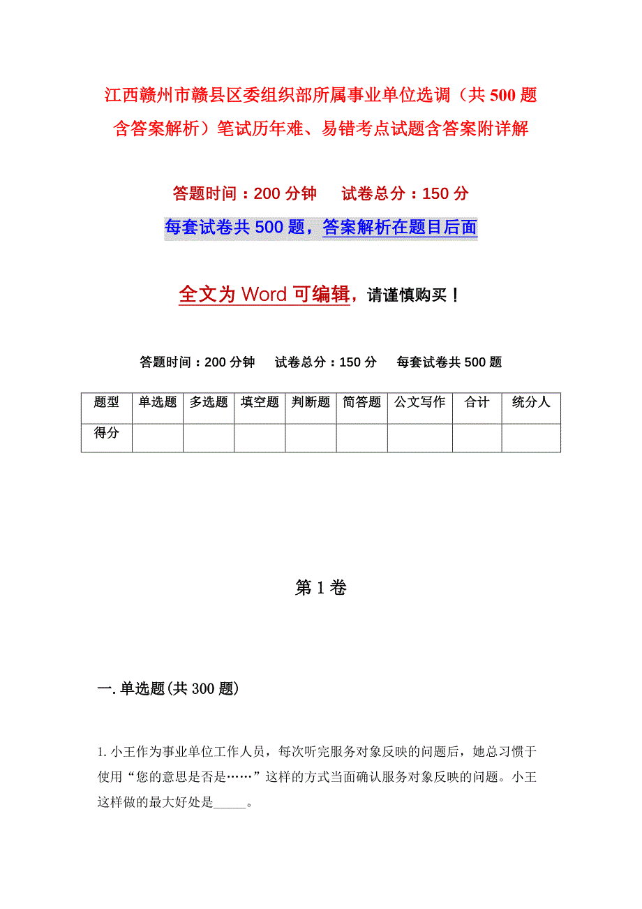 江西赣州市赣县区委组织部所属事业单位选调（共500题含答案解析）笔试历年难、易错考点试题含答案附详解_第1页