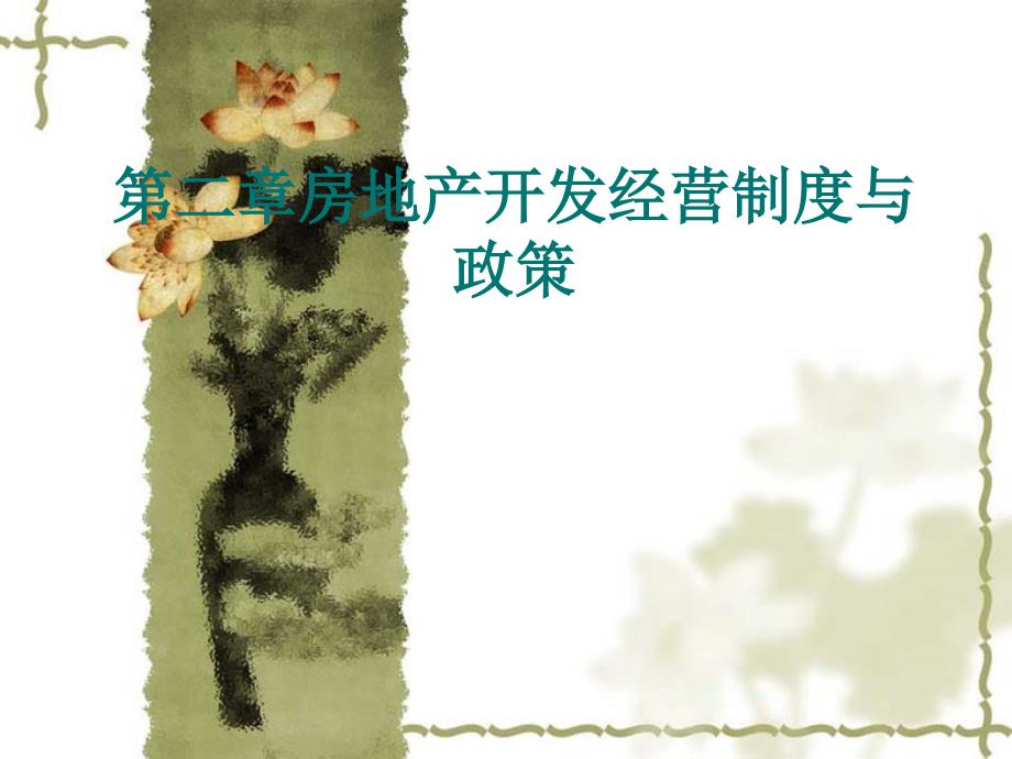 第二章房地产开发经营与管理制度_第1页