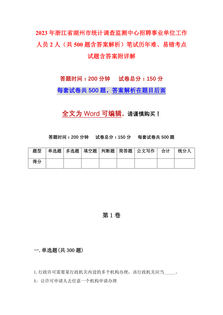 2023年浙江省湖州市统计调查监测中心招聘事业单位工作人员2人（共500题含答案解析）笔试历年难、易错考点试题含答案附详解_第1页