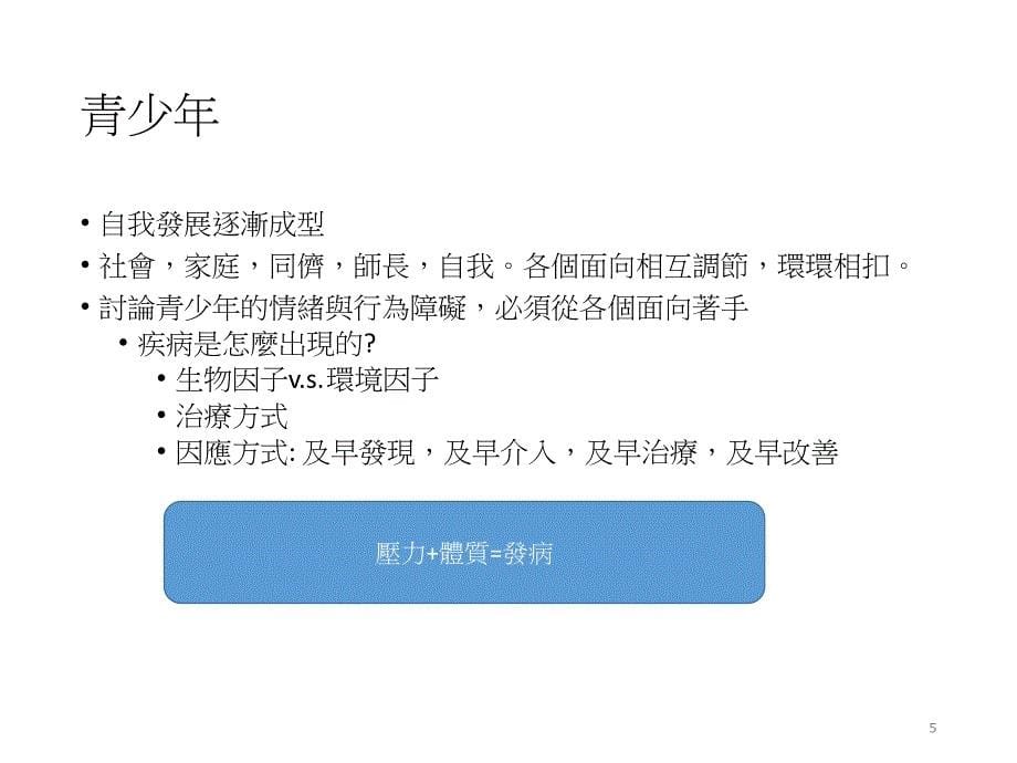 当知觉错置当理智丧失谈青少年常见的重大精神疾病_第5页