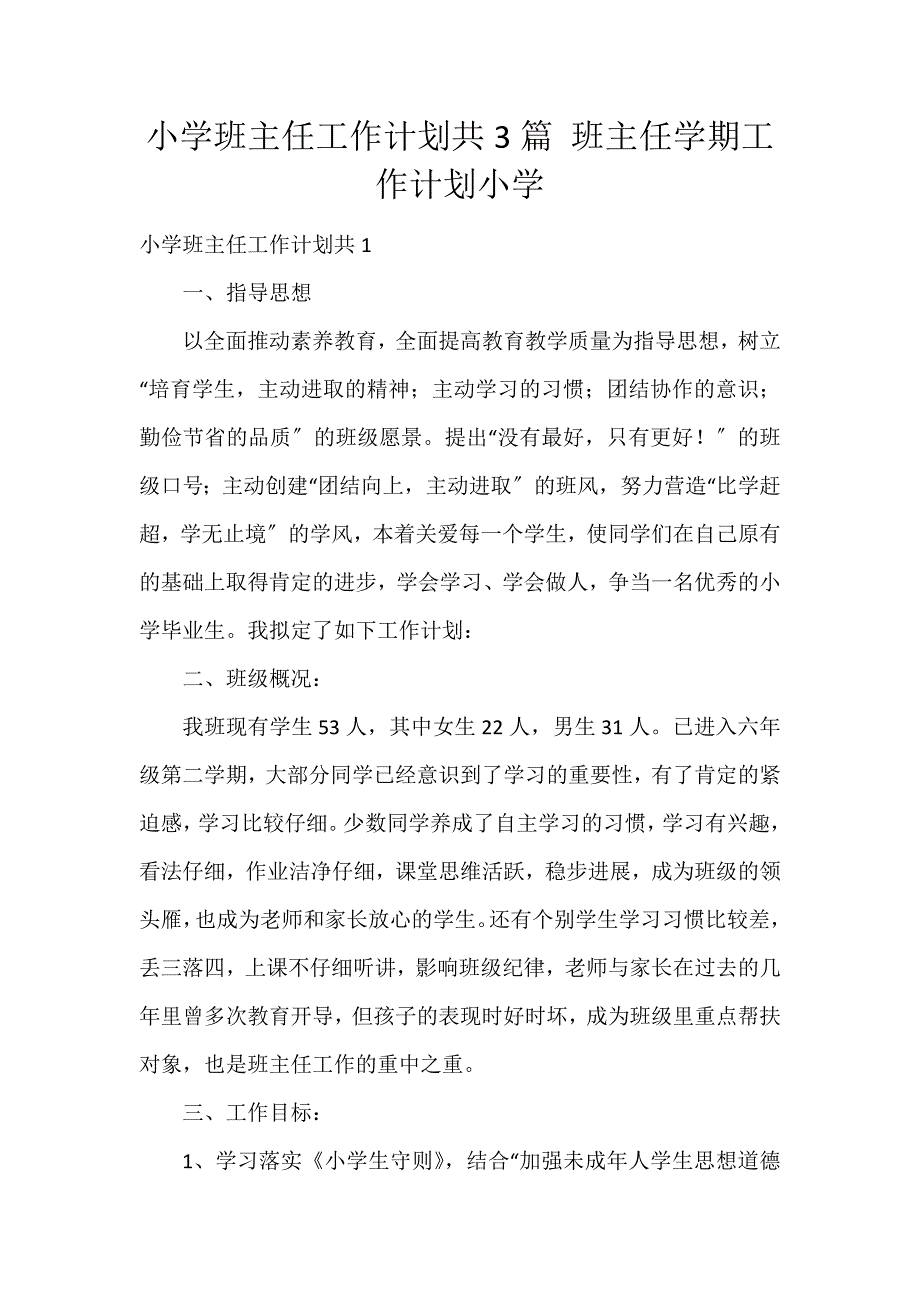 小学班主任工作计划共3篇 班主任学期工作计划小学_第1页