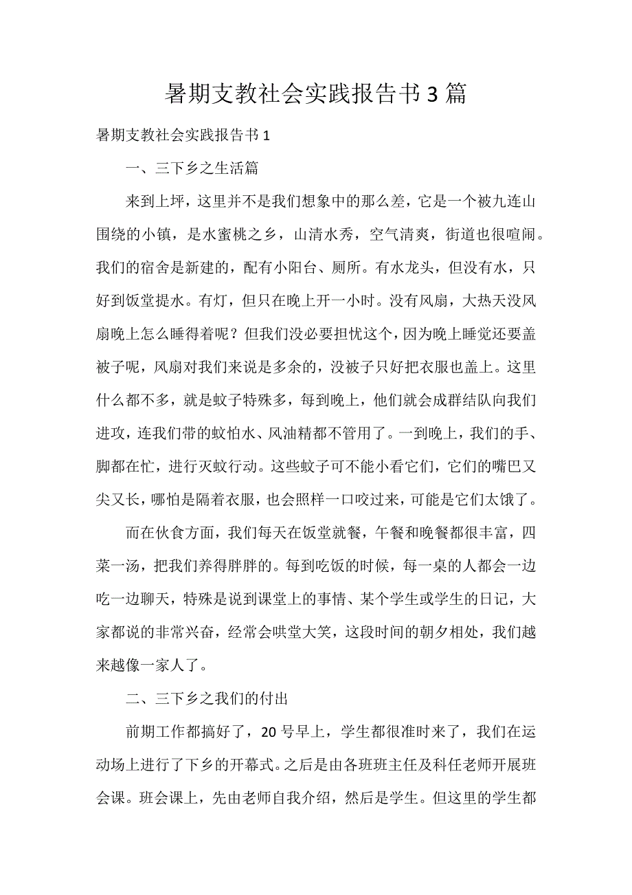 暑期支教社会实践报告书3篇_第1页