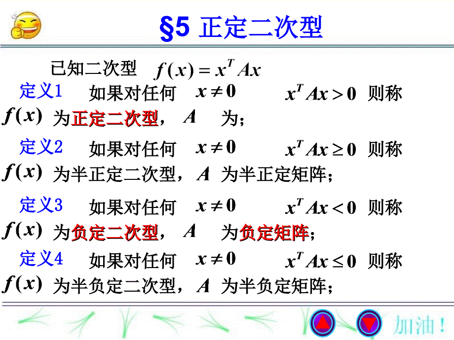 线性代数课件55正定二次型_第1页