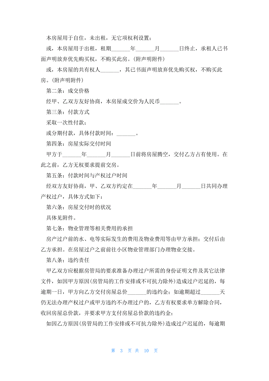 老房屋买卖合同范文5篇_第3页