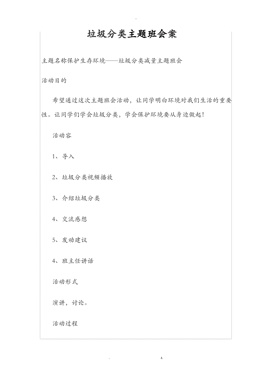 垃圾分类主题班会方案_第1页