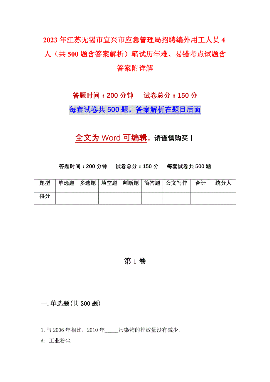 2023年江苏无锡市宜兴市应急管理局招聘编外用工人员4人（共500题含答案解析）笔试历年难、易错考点试题含答案附详解_第1页