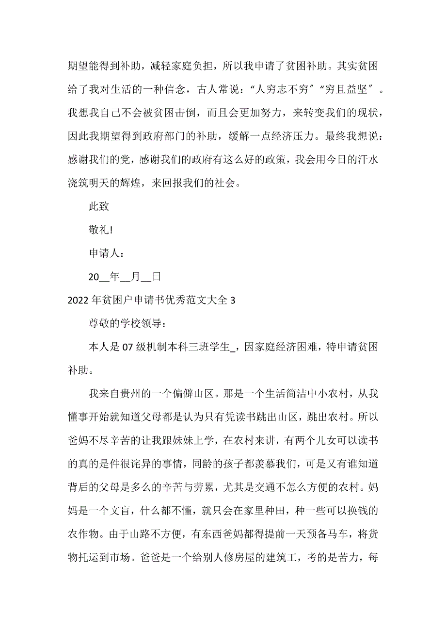 2022年贫困户申请书优秀大全3篇_第3页