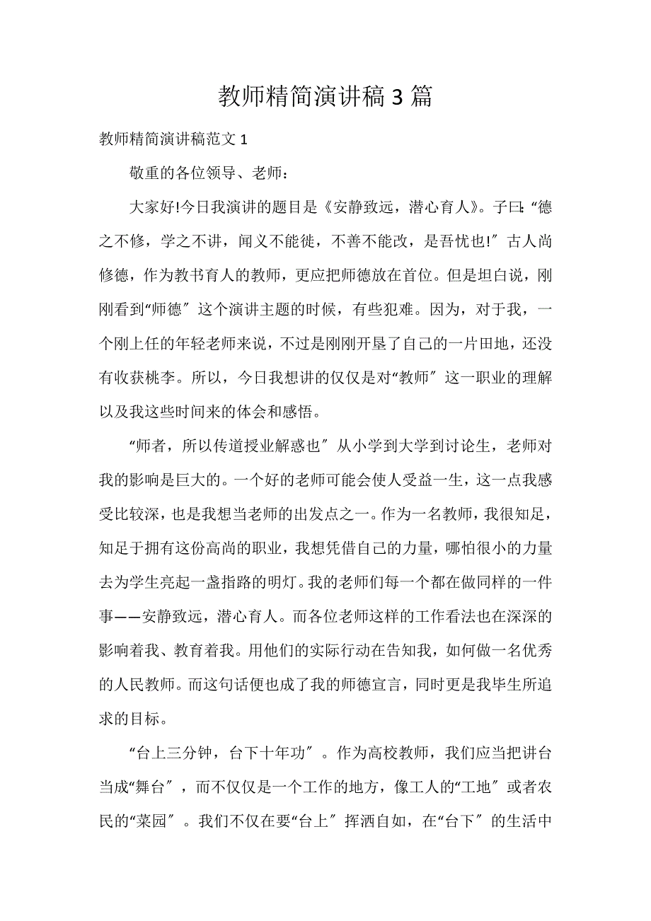 教师精简演讲稿3篇_第1页