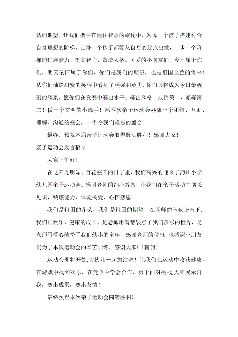 亲子运动会发言稿9篇_第2页