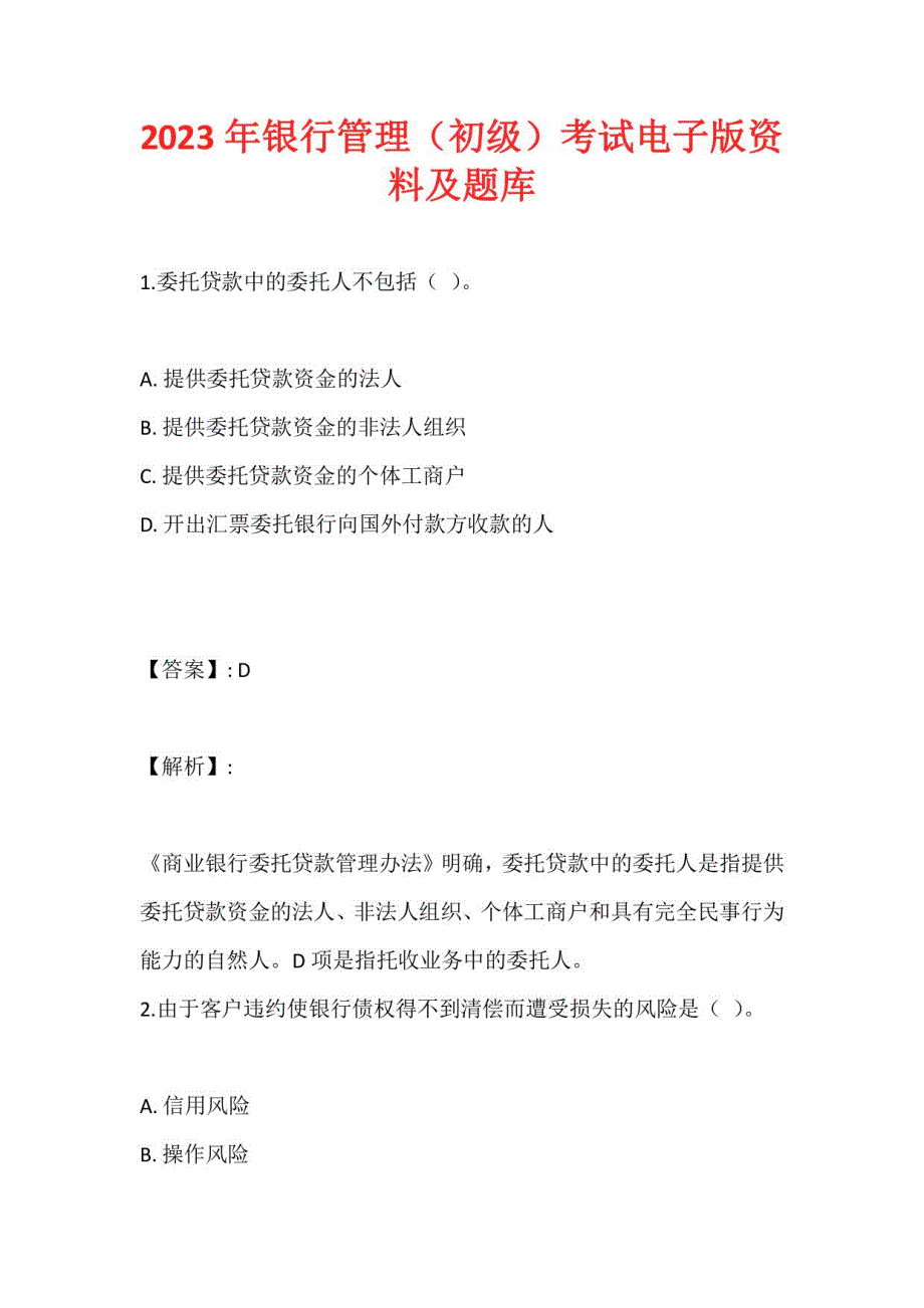 2023年银行管理（初级）考试电子版资料及题库_第1页