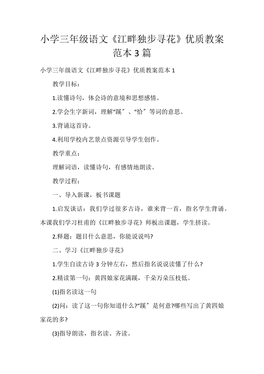 小学三年级语文《江畔独步寻花》优质教案范本3篇_第1页