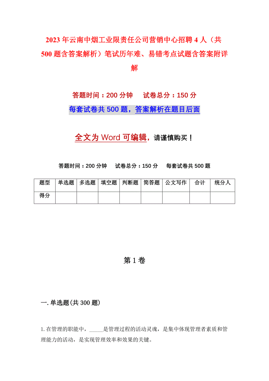 2023年云南中烟工业限责任公司营销中心招聘4人（共500题含答案解析）笔试历年难、易错考点试题含答案附详解_第1页