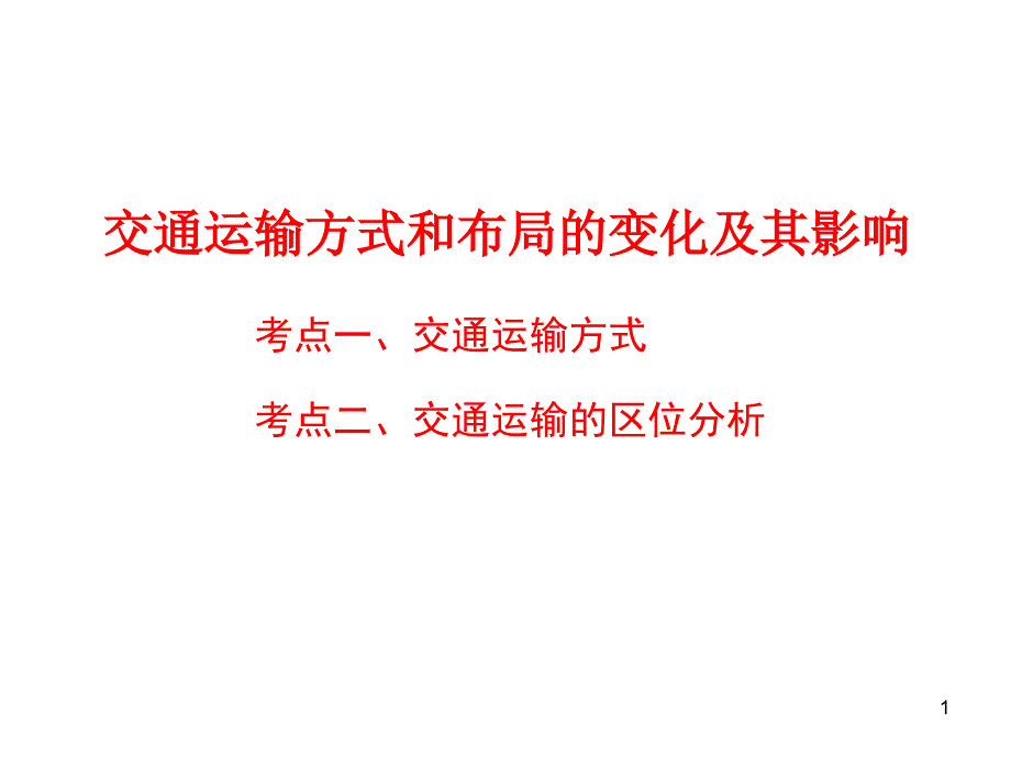 交通的区位ppt课件_第1页