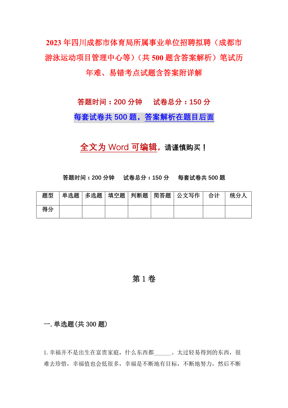 2023年四川成都市体育局所属事业单位招聘拟聘（成都市游泳运动项目管理中心等）（共500题含答案解析）笔试历年难、易错考点试题含答案附详解_第1页