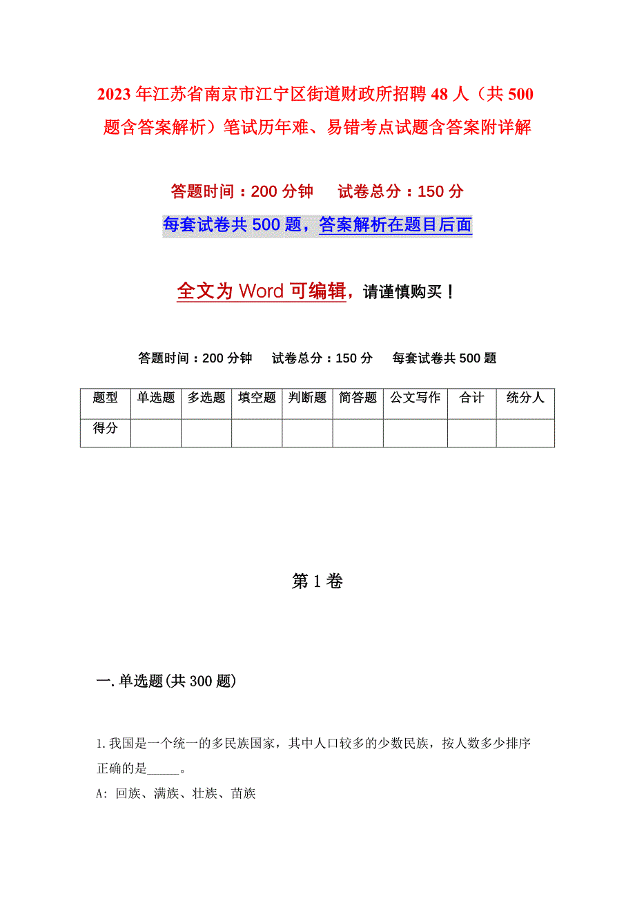 2023年江苏省南京市江宁区街道财政所招聘48人（共500题含答案解析）笔试历年难、易错考点试题含答案附详解_第1页