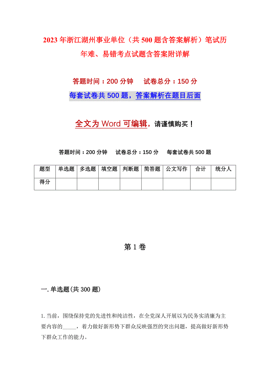 2023年浙江湖州事业单位（共500题含答案解析）笔试历年难、易错考点试题含答案附详解_第1页