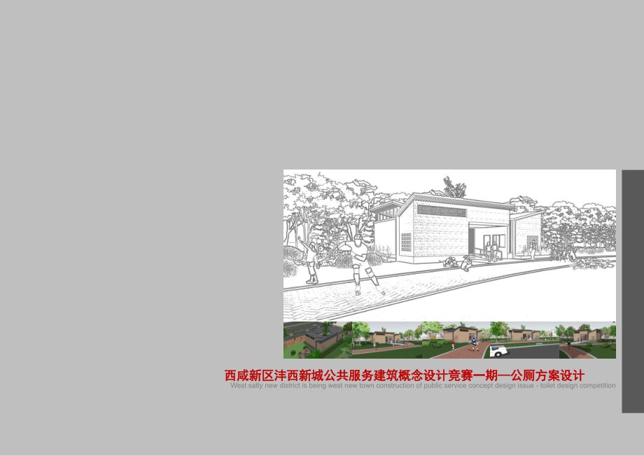 公共厕所设计课件_第1页