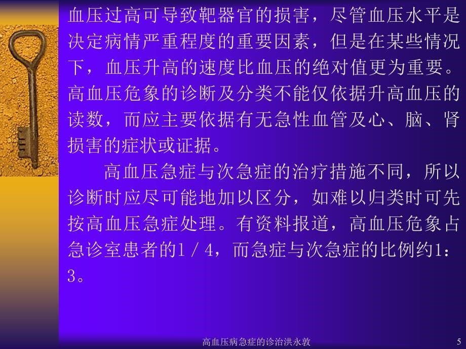 高血压病急症的诊治洪永敦课件_第5页