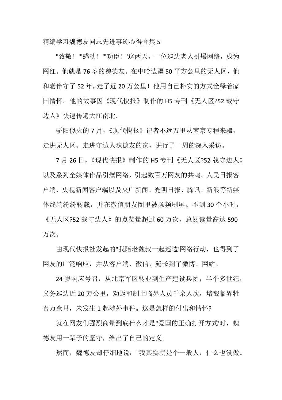 学习魏德友同志先进事迹心得合集6篇_第5页