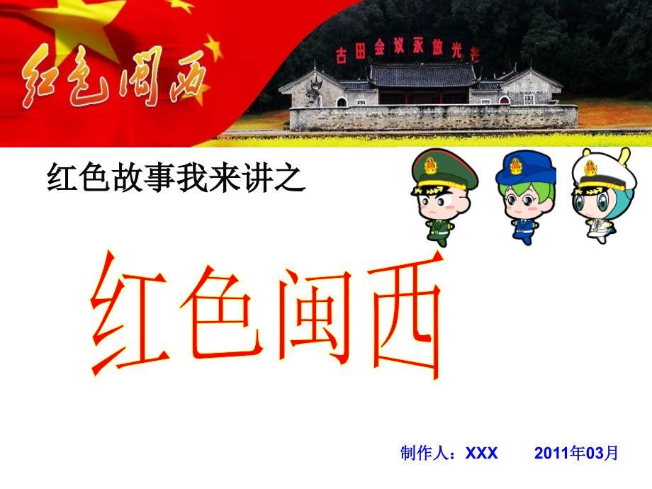 红色故事我来讲——红色闽西ppt课件