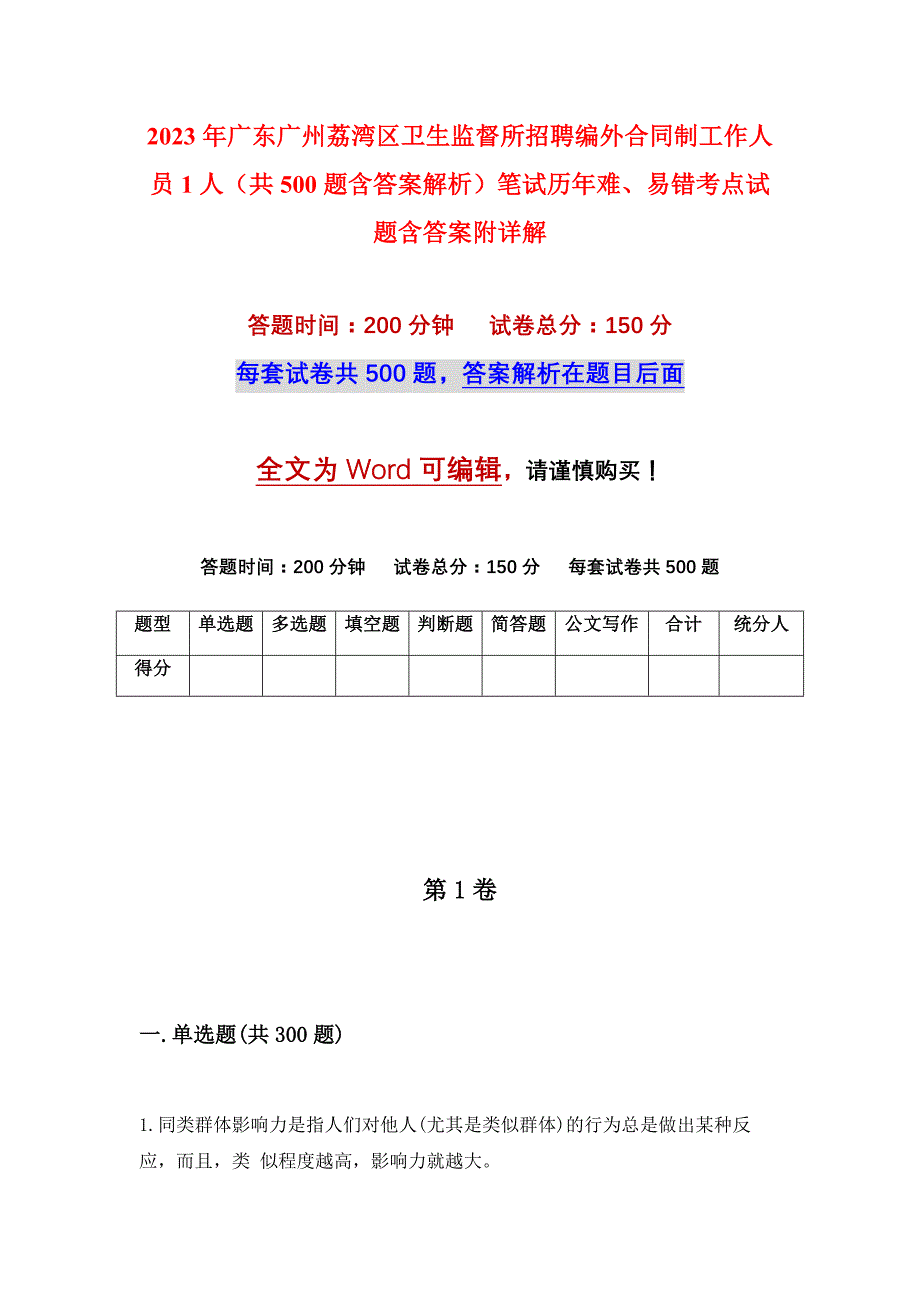 2023年广东广州荔湾区卫生监督所招聘编外合同制工作人员1人（共500题含答案解析）笔试历年难、易错考点试题含答案附详解_第1页